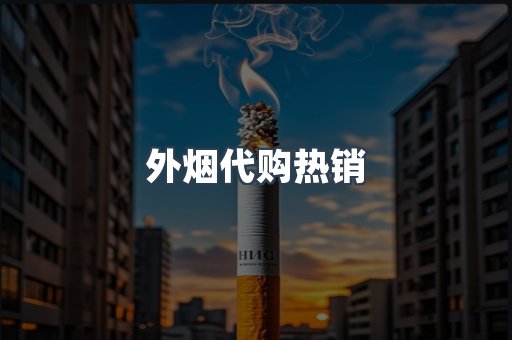 外烟代购热销